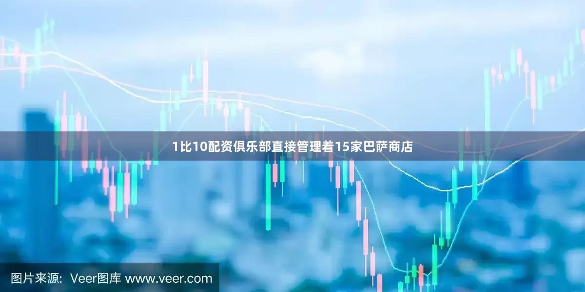 1比10配资俱乐部直接管理着15家巴萨商店