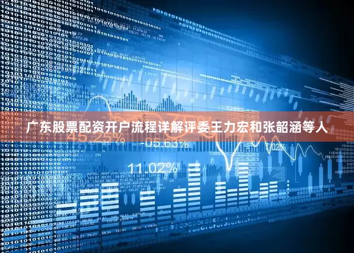 广东股票配资开户流程详解评委王力宏和张韶涵等人