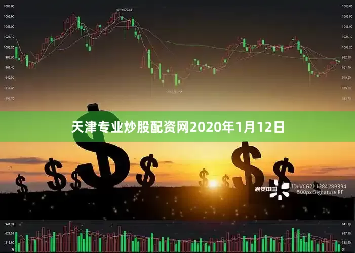 天津专业炒股配资网2020年1月12日