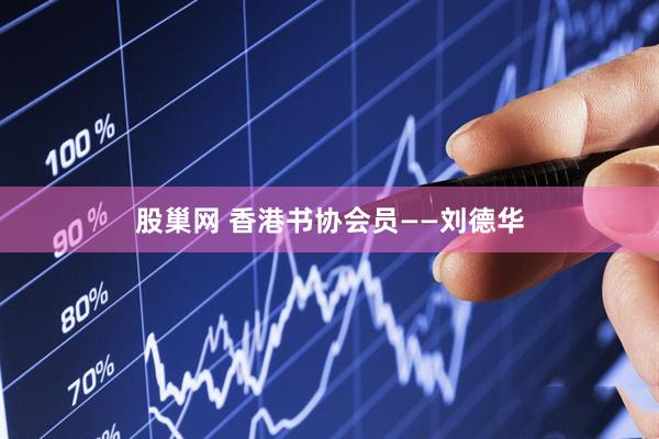 股巢网 香港书协会员——刘德华