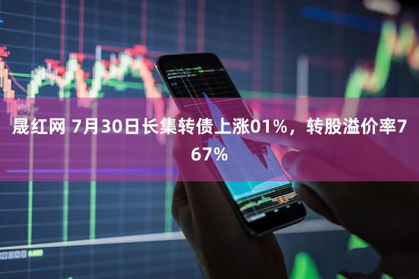 晟红网 7月30日长集转债上涨01%,转股溢价率767%
